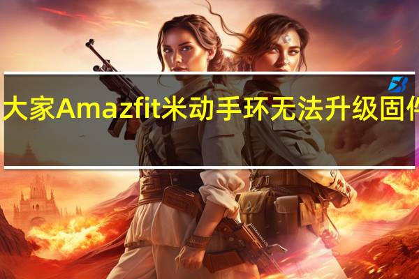 教大家Amazfit米动手环无法升级固件怎么办