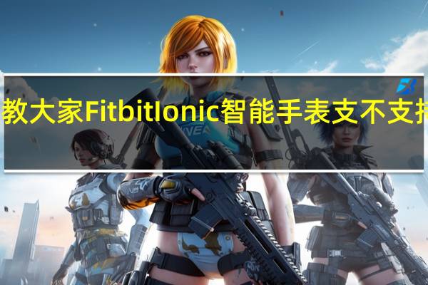 教大家FitbitIonic智能手表支不支持游泳