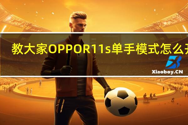 教大家OPPO R11s单手模式怎么开启