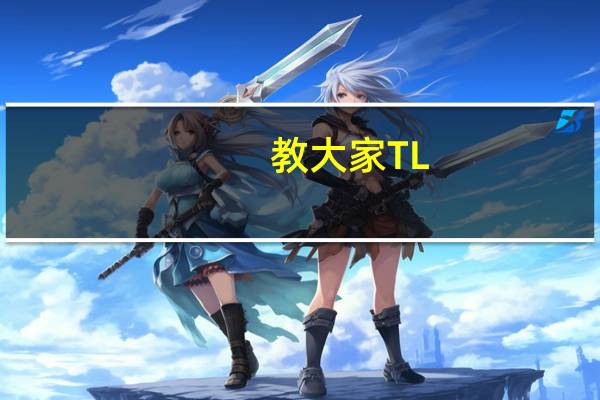 教大家TL-WDR5620如何设置网速限制