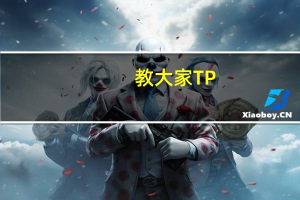 教大家TP-LINKID登录不了怎么办