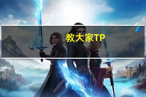 教大家TP-LINK TL-WDR5600怎么设置防蹭网