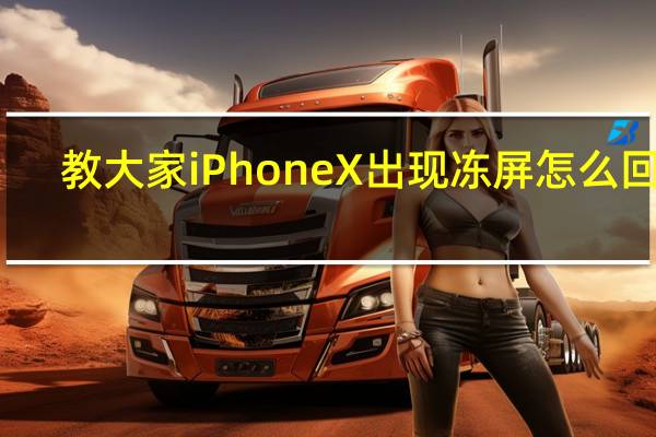 教大家iPhoneX出现冻屏怎么回事
