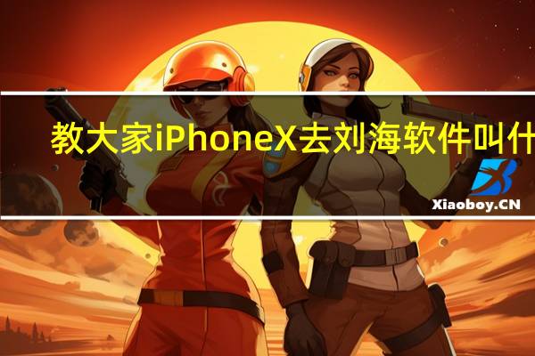 教大家iPhoneX去刘海软件叫什么