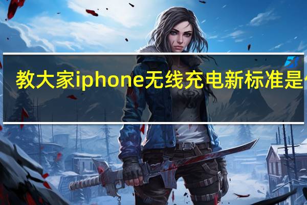 教大家iphone无线充电新标准是什么