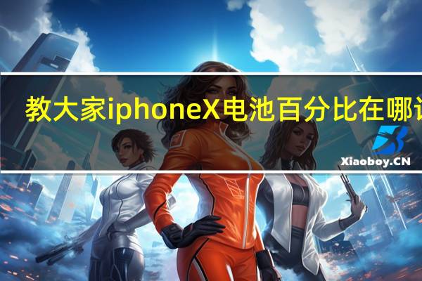 教大家iphoneX电池百分比在哪设置