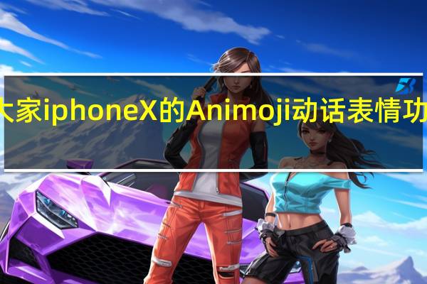 教大家iphoneX的Animoji动话表情功能怎么用