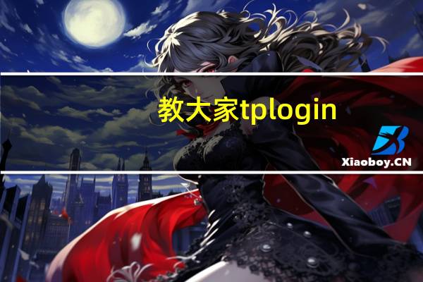 教大家tplogin.cn管理页面打不开的解决办法