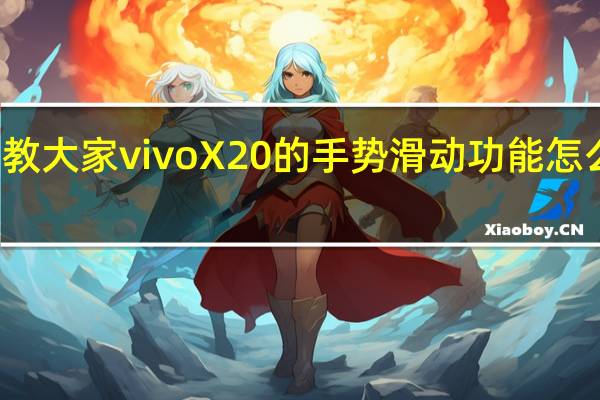 教大家vivoX20的手势滑动功能怎么使用