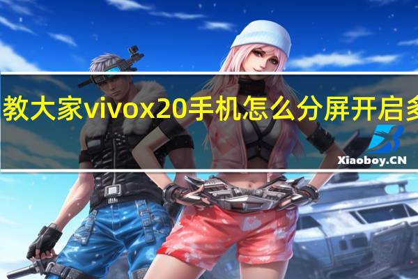 教大家vivox20手机怎么分屏开启多任务