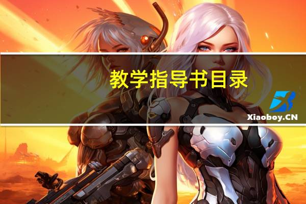 教学指导书目录