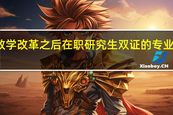 教学改革之后在职研究生双证的专业有哪些