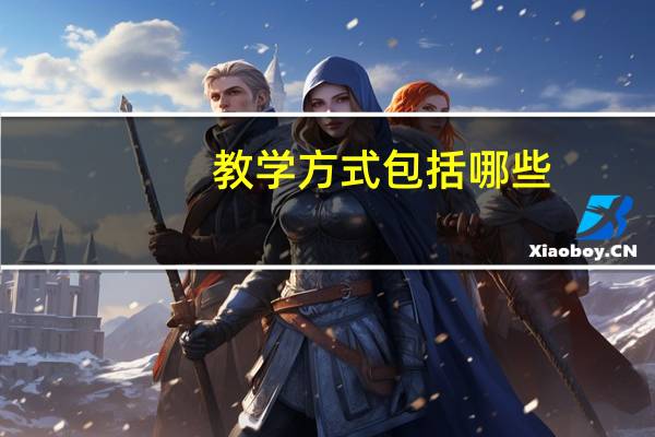 教学方式包括哪些
