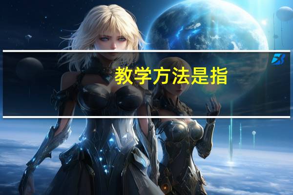 教学方法是指