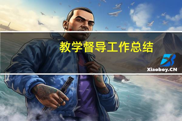 教学督导工作总结