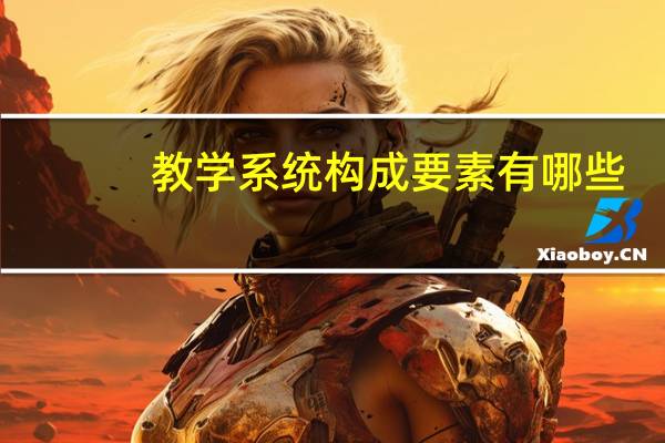 教学系统构成要素有哪些