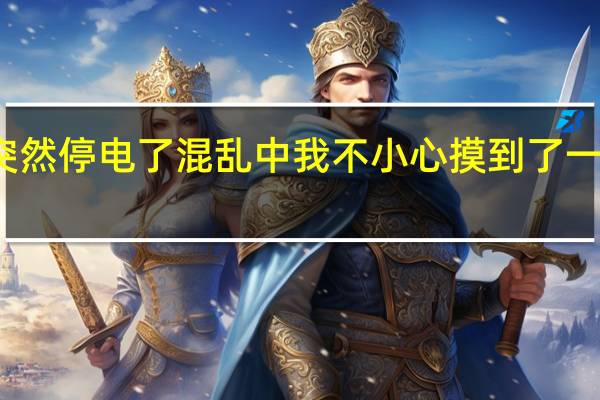 教室里突然停电了混乱中我不小心摸到了一个女生的私处