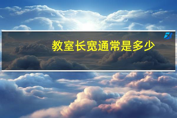 教室长宽通常是多少