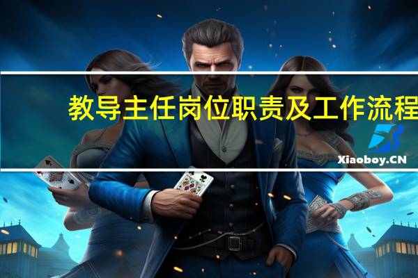 教导主任岗位职责及工作流程(教导主任岗位职责)