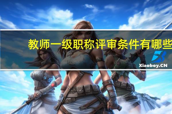 教师一级职称评审条件有哪些