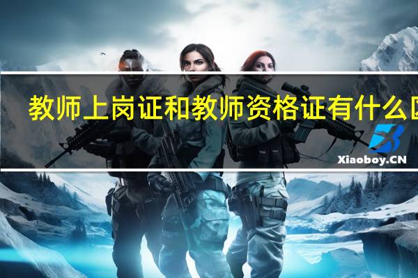 教师上岗证和教师资格证有什么区别