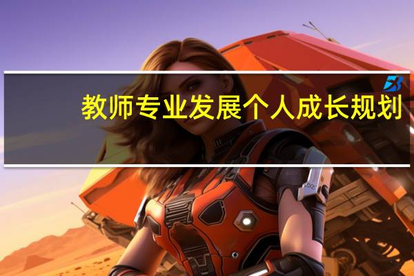 教师专业发展个人成长规划(教师专业发展与成长规划简介)