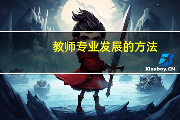教师专业发展的方法