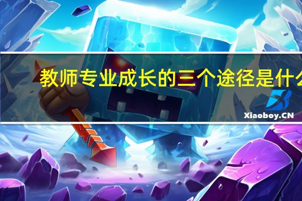 教师专业成长的三个途径是什么