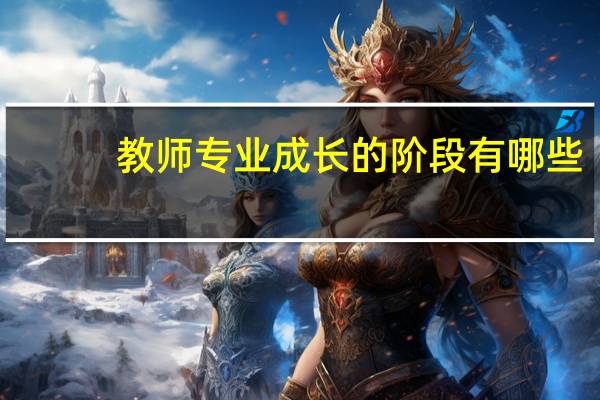 教师专业成长的阶段有哪些