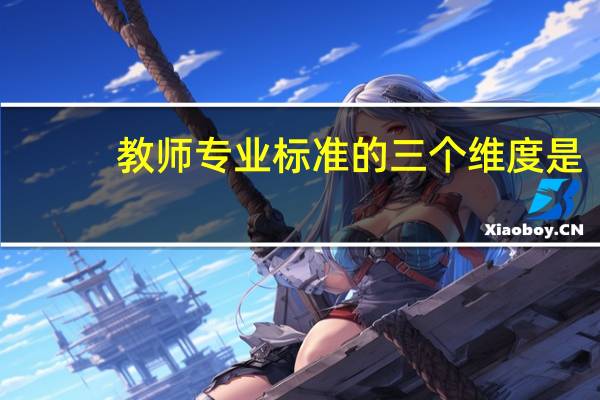 教师专业标准的三个维度是