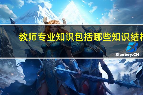 教师专业知识包括哪些知识结构