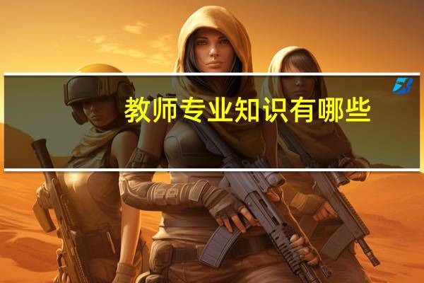 教师专业知识有哪些