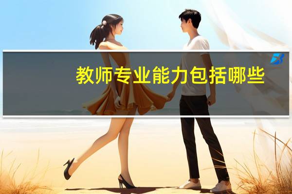 教师专业能力包括哪些