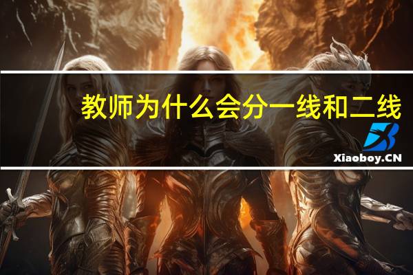 教师为什么会分一线和二线