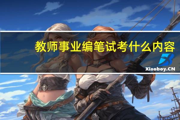 教师事业编笔试考什么内容