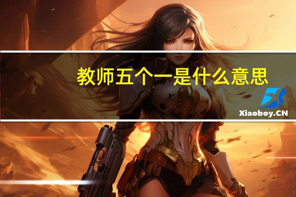 教师五个一是什么意思