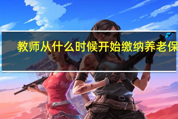 教师从什么时候开始缴纳养老保险