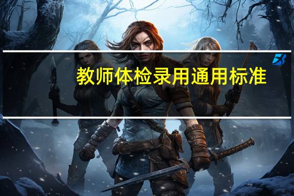 教师体检录用通用标准