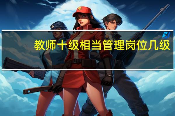 教师十级相当管理岗位几级