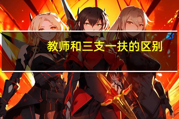 教师和三支一扶的区别