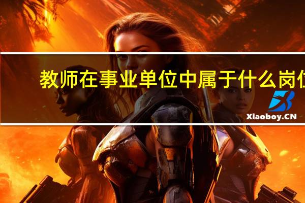 教师在事业单位中属于什么岗位