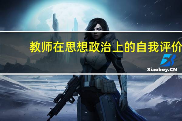 教师在思想政治上的自我评价（教师在思想上的自我评价）