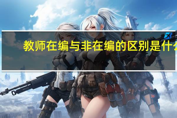 教师在编与非在编的区别是什么