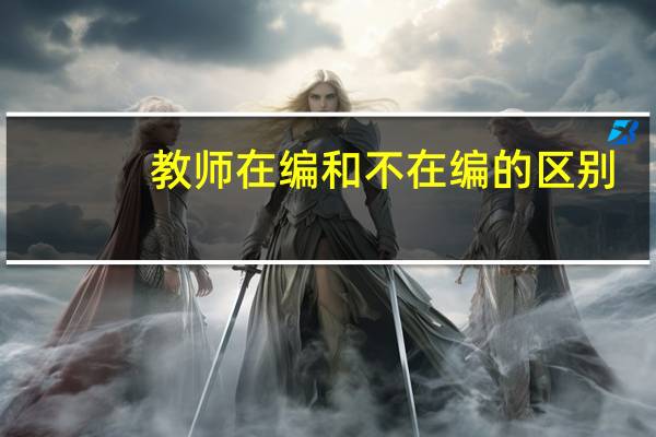教师在编和不在编的区别