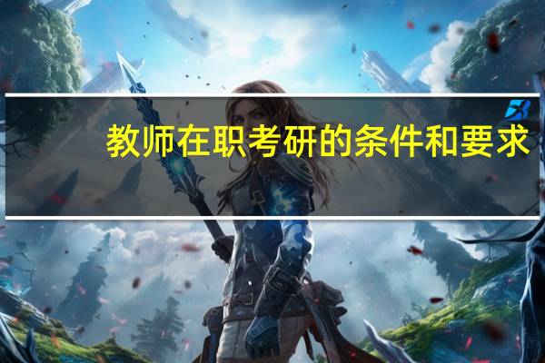 教师在职考研的条件和要求
