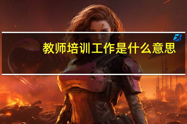 教师培训工作是什么意思