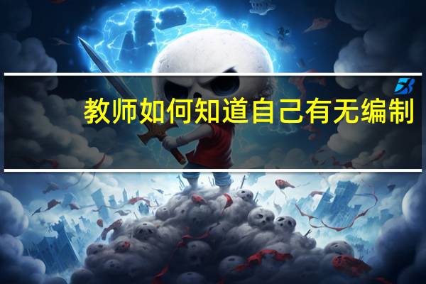教师如何知道自己有无编制