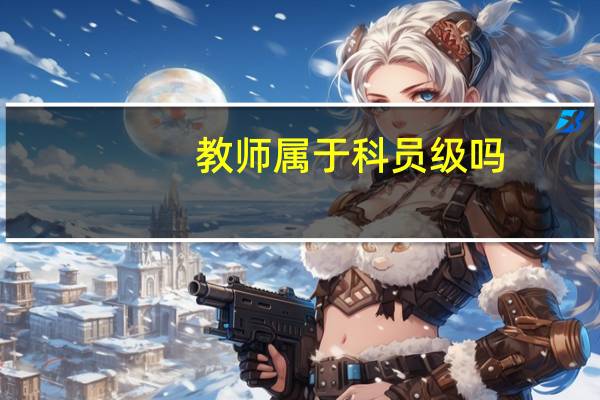 教师属于科员级吗