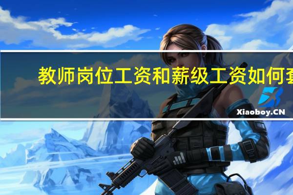 教师岗位工资和薪级工资如何套（教师岗位工资和薪级工资）