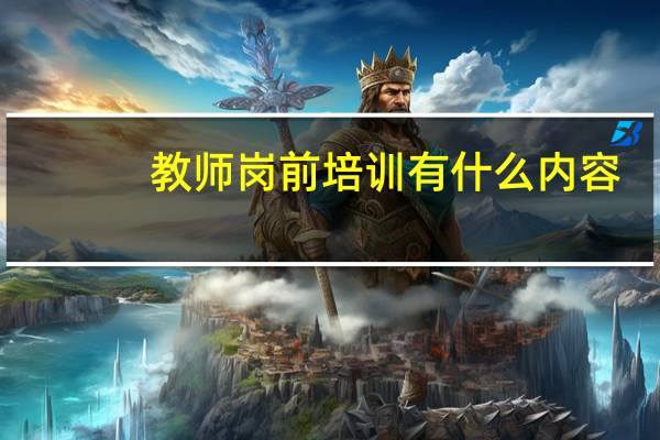 教师岗前培训有什么内容